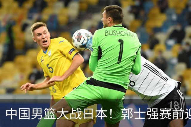 中国男篮大战日本！郭士强赛前迎重磅喜讯，两大核心悍将火速复出