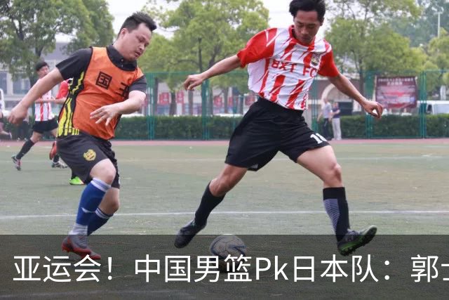 亚运会！中国男篮Pk日本队：郭士强做好4点 可以赢球