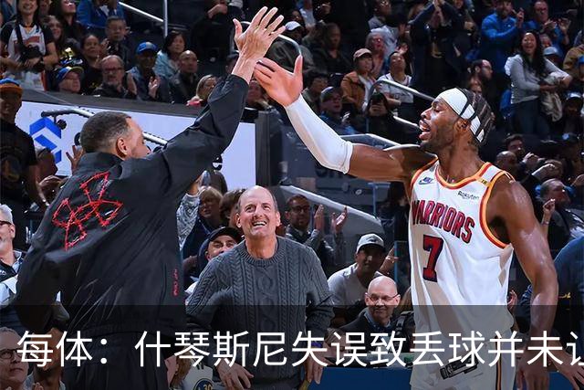 每体：什琴斯尼失误致丢球并未让巴萨球迷不满，只是起哄调侃